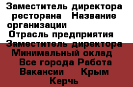 Заместитель директора ресторана › Название организации ­ Burger King › Отрасль предприятия ­ Заместитель директора › Минимальный оклад ­ 1 - Все города Работа » Вакансии   . Крым,Керчь